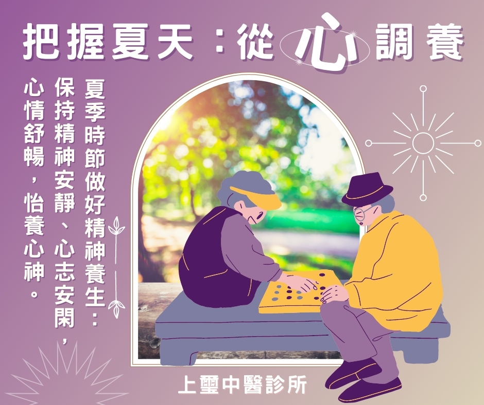以中醫來看,夏天關鍵就是從「心」調養 — 上璽中醫診所