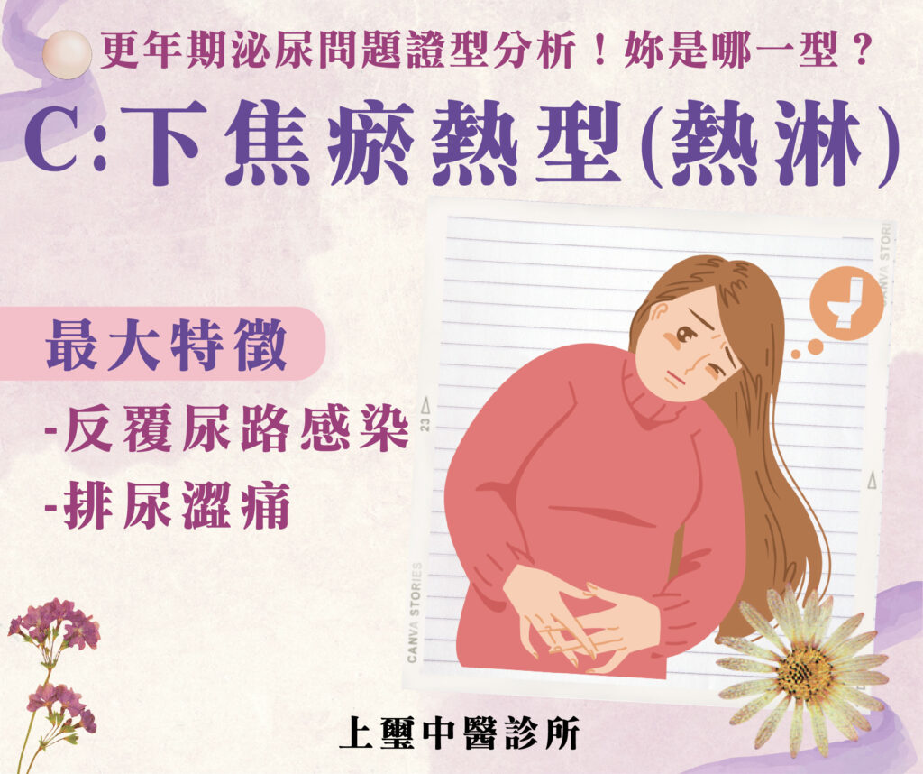 下焦瘀熱型(熱淋)尿路感染是許多女性常常遇到的問題，這一型的患者，不論是原本容易感染或因年紀增長而容易感染，都可能形成膀胱黏膜受傷引起的下焦瘀熱，常伴隨尿排出時的澀痛。我們可以想像一個傷口如果一直反覆受傷，就會不斷結痂，結痂之後彈性也會變差。這種情況讓患者以為自己再次感染，但驗尿檢查卻顯示指數正常，而症狀只是尿排出時的微痛，其實並不是發炎，而是下焦瘀熱。