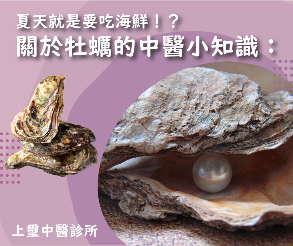 中藥用的牡蠣 指的是“牡蠣殼“。至於“牡蠣肉”，當然在中藥的書也有記載，但是通常不是入藥的部位。 牡蠣殼在中醫的臨床應用，分為收斂固澀、軟堅散結、制酸建胃、重鎮安神四類。 氣血循環差的時候，某些東西會開始堆積，最後形成硬塊。牡蠣可以讓硬塊軟化、變小（甚至消失）。