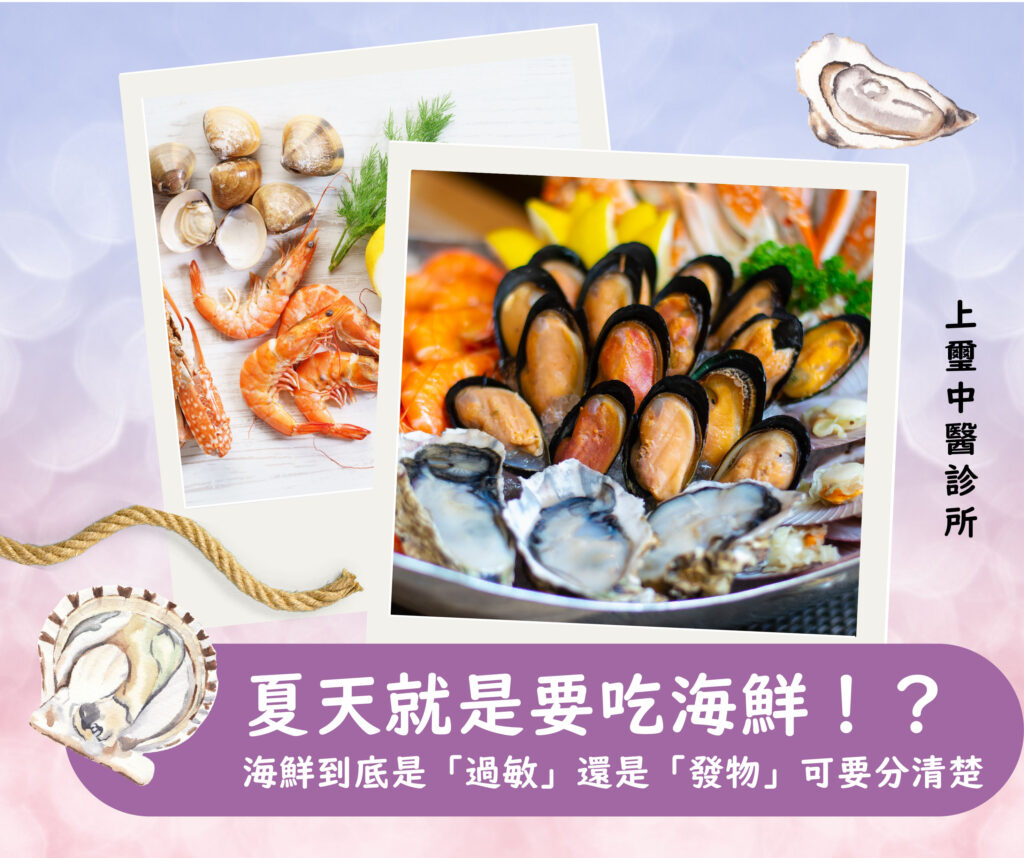 璽中醫診所中醫觀點海鮮到底是「過敏」還是「發物」可要搞清楚！