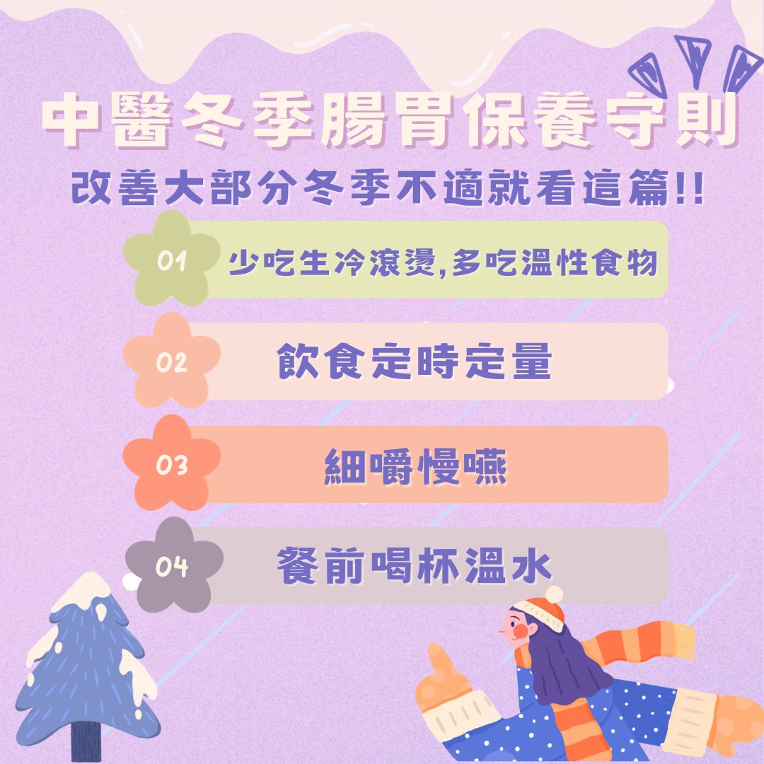 一位女患者,在外商公司上班,尤其近期聖誕節將至,需要趕貨寄出,特別忙碌緊張,有四肢冰冷、睡不好的問題,入秋後就開始有消化不良的狀況,嘔吐中有血絲,趕緊就醫後發現她有輕微胃食道逆流,胃裡面也有點潰瘍,主要就是工作累想吃點好的,就喝熱湯吃鍋物,有些湯裡也有酒精,就持續傷胃,中醫調理就先以消炎來修復胃黏膜,然後是安神,因為焦慮睡不好也會影響脾胃功能。