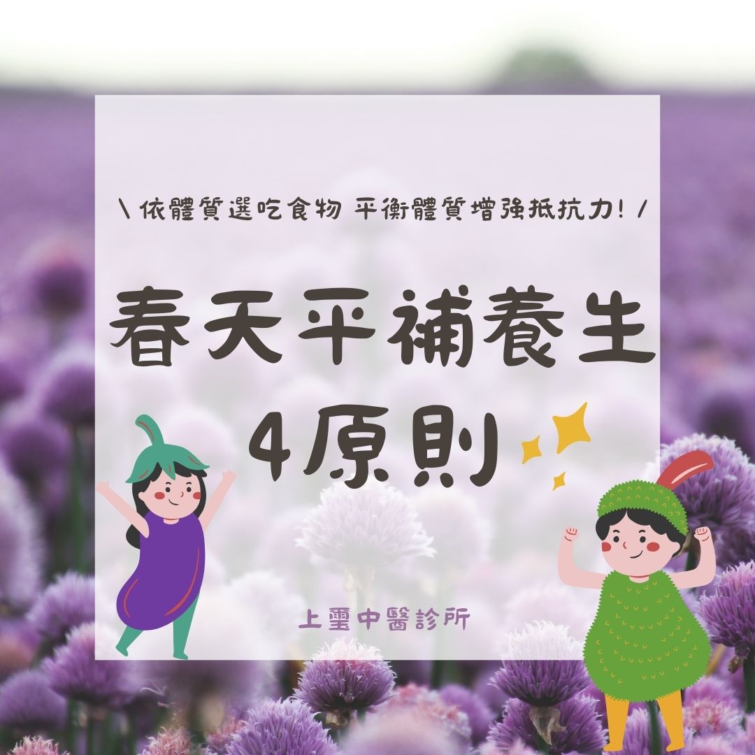 春季飲食以平補為原則,重在養肝補脾。這一時令以肝當令,肝的生理特性就像春天樹木那樣生髮,主人體一身陽氣升騰。若肝功能受損則導致周身氣血運行紊亂,其他臟腑器官受干擾而致病。
又因酸味入肝,為肝的本味,若春季已亢奮的肝再攝入過量的酸味,則造成肝氣過旺,而肝克伐脾就勢必傷及脾臟。脾又與胃密切相關,故脾弱則妨礙脾胃對食物的消化吸收。甘味入脾,最宜補益脾氣,脾健又輔助於肝氣。