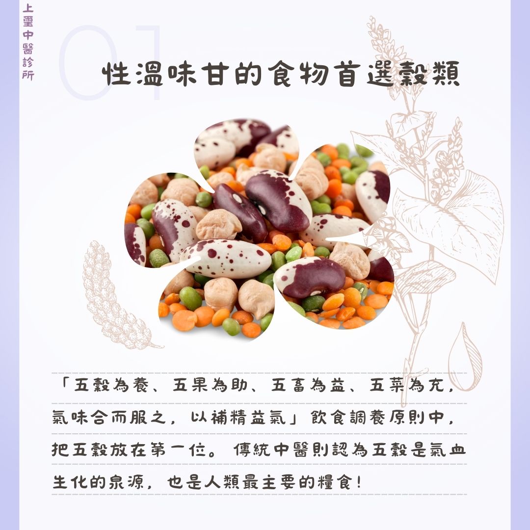 春季飲食以平補為原則,重在養肝補脾。這一時令以肝當令,肝的生理特性就像春天樹木那樣生髮,主人體一身陽氣升騰。若肝功能受損則導致周身氣血運行紊亂,其他臟腑器官受干擾而致病。
又因酸味入肝,為肝的本味,若春季已亢奮的肝再攝入過量的酸味,則造成肝氣過旺,而肝克伐脾就勢必傷及脾臟。脾又與胃密切相關,故脾弱則妨礙脾胃對食物的消化吸收。甘味入脾,最宜補益脾氣,脾健又輔助於肝氣。