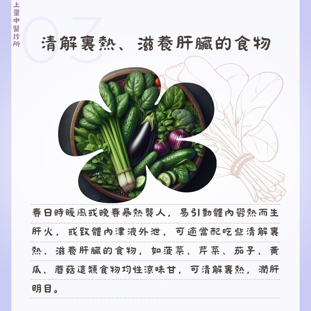 春季飲食以平補為原則,重在養肝補脾。這一時令以肝當令,肝的生理特性就像春天樹木那樣生髮,主人體一身陽氣升騰。若肝功能受損則導致周身氣血運行紊亂,其他臟腑器官受干擾而致病。
又因酸味入肝,為肝的本味,若春季已亢奮的肝再攝入過量的酸味,則造成肝氣過旺,而肝克伐脾就勢必傷及脾臟。脾又與胃密切相關,故脾弱則妨礙脾胃對食物的消化吸收。甘味入脾,最宜補益脾氣,脾健又輔助於肝氣。